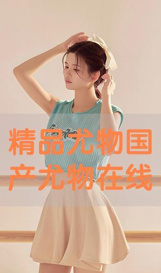 国产尤物jk在线观看,在线观看尽享青春魅力